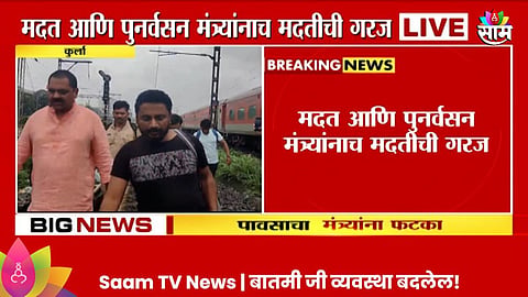  मुंबईतील पावसाचा नेत्यांचीही फटका 