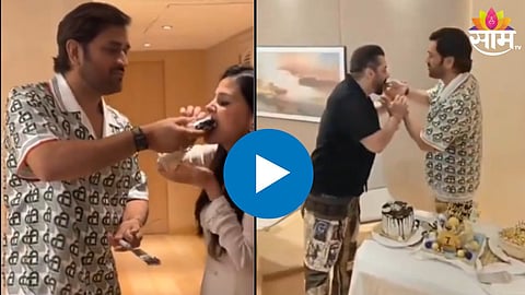 MS Dhoni Birthday Video: महेंद्रसिंग धोनीचा 43 वा वाढदिवस; वाढदिवसाच्या पार्टीला 'भाईजान' सलमान खानची हजेरी