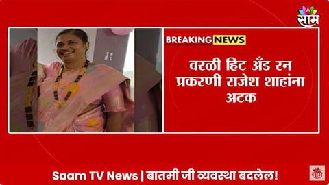  Worli Hit And Run Case:  मोठी बातमी! वरळी हिट अँड रन प्रकरणात शिंदे गटाचे नेते राजेश शहा यांना अटक 