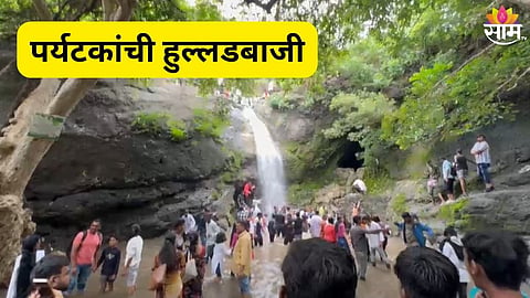 धबधब्यावर हुल्लडबाजीचा थरार