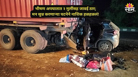 Nashik Accident:  वडिलांच्या अंत्यविधीला जाताना काळाचा घाला! भरधाव कारची कंटेनरला धडक; २ मुलींसह जावई ठार 