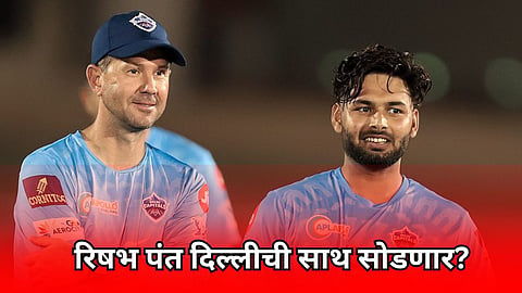 Delhi Capitals: दिल्ली कॅपिटल्सला दुहेरी धक्का! रिकी पाँटींगनंतर रिषभ पंतही सोडणार संघाची साथ? मोठं कारण आलं समोर