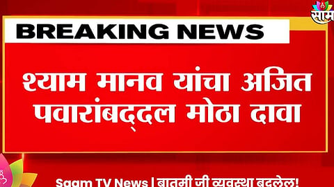 ईडी कारवाईपासून वाचण्यासाठी अजितदादांची अनिल देशमुखांना ऑफर? श्याम मानव यांचा मोठा दावा!