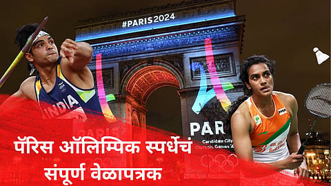 Paris Olympics 2024: पॅरिस ऑलिम्पिकसाठी भारतीय खेळाडू सज्ज! केव्हा, कुठे अन् किती वाजता रंगणार सामने?वाचा सविस्तर