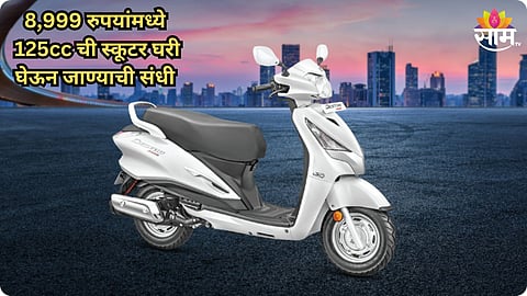 Hero ची जबरदस्त ऑफर! फक्त 8999 रुपयांमध्ये 125cc ची दमदार स्कूटर घेऊन जा घरी