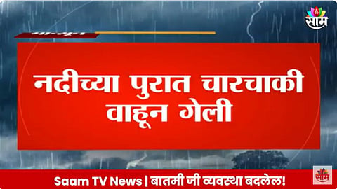 VIDEO: बुलढाणा जिल्ह्यात पावसाचे रौद्ररुप! आलिशान इनोव्हा कार डोळ्यादेखत वाहून गेली,  अनर्थ टळला
