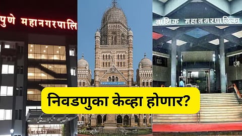  महापालिकेच्या निवडणुका 