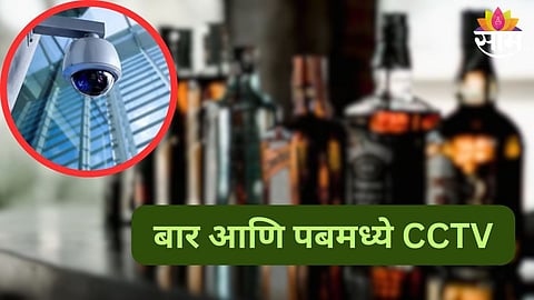 बार आणि पबमध्ये CCTV  बंधनकारक