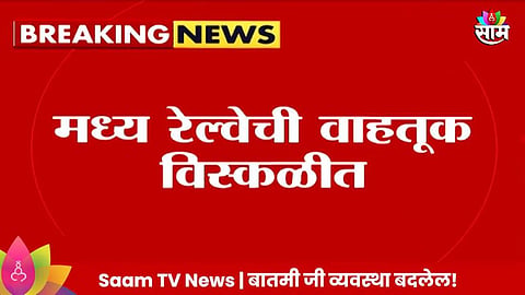 Central Railway News: मध्य रेल्वेची वाहतुक विस्कळीत