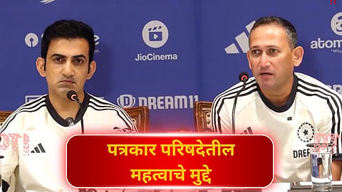 Gautam Gambhir News: विराट - रोहितचं भवितव्य ते 2027 WC प्लान! वाचा गौतम गंभीरच्या पत्रकार परिषदेतील महत्वाचे मुद्दे
