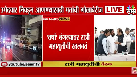विधानपरिषद निडणुकीसंदर्भात वर्षावर खलबतं 