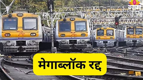 मध्य रेल्वेचा मेगाब्लॉक