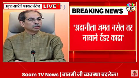 Uddhav Thackeray: मुंबईला अदानी सिटी बनवण्याचा डाव, धारावी प्रकल्पावरून उद्धव ठाकरेंचे सरकारवर टिकास्त्र 