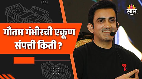 Gautam Gambhir Net Worth: आलिशान घर, महागड्या गाड्या; हेड कोच गौतम गंभीरची एकूण संपत्ती किती? 