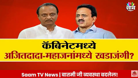 Mahayuti: महायुतीत निधीवरुन वादावादी? कॅबिनेटमध्ये अजितदादा-महाजनांमध्ये खडाजंगी? 