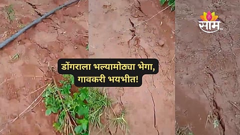 Satara News: जावळी तालुक्यातील डोंगराला मोठ्या भेगा, भूस्खलन होण्याची भिती, गावकऱ्यांचा जीव टांगणीला 