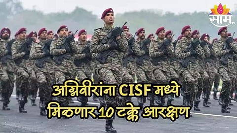 Agniveer Reservation: मोठी बातमी! अग्निवीरांना CISF मध्ये मिळणार 10 टक्के आरक्षण, केंद्रीय गृह मंत्रालयाची घोषणा