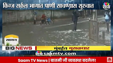 Mumbai Rain Video: मुंबईत कोसळधार! सखल भागांमध्ये साचले पाणी, रस्त्यांवर मोठी वाहतूक कोंडी; कामावर निघालेल्या मुंबईकरांचे हाल