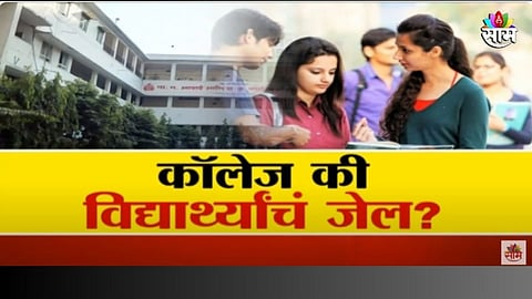 आधी हिजाबबंदी, आता ड्रेसकोडवरून चेंबूरमधील कॉलेजचा व्यक्तीस्वातंत्र्यावर घाला?