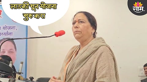लाडकी सून योजना सुरू करा, दिलीप वळसे पाटील यांच्या पत्नीची मागणी