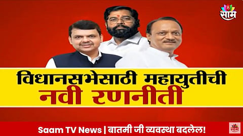 Assembly Election: महायुतीचा मुख्यमंत्रिपदाचा चेहरा कोण? महायुती चेहऱ्याविना लढणार?