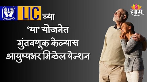 जबरदस्त आहे LIC ची ही योजना, एकदा गुंतवणूक केल्यास आयुष्यभर दरमहा मिळणार 12,000 रुपये पेन्शन