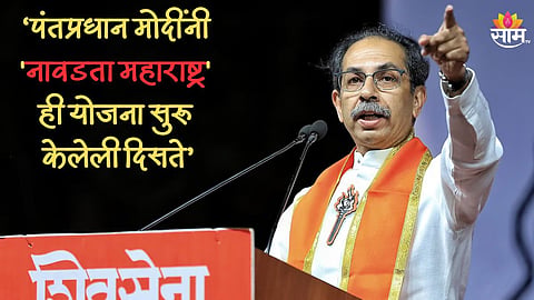 PM मोदींनी 'नावडता महाराष्ट्र' योजना केली सुरू, उद्धव ठाकरेंची केंद्रीय अर्थसंकल्पावर टीका