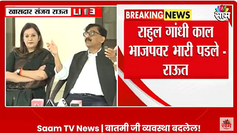 VIDEO: 'राहुल गांधींनी सत्ताधाऱ्यांना गुडघ्यावर आणलं, भाजपच्या हिंदूत्वाचा चेहरा उतरवला', संजय राऊतांकडून कौतुक! 
