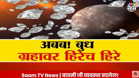 Dimond On Budh: बुध ग्रहावर सापडला हिऱ्यांचा खजिना; हिरे पृथ्वीवर आणता येणार?  