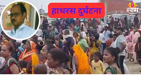  हाथरस दुर्घटना