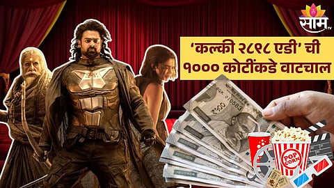 Kalki 2898 AD Movie Collection: ‘कल्की २८९८ एडी’ ची १००० कोटींकडे वाटचाल, लवकरच ‘जवान’चाही रेकॉर्ड मोडणार