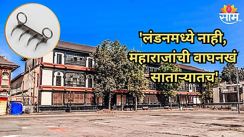 लंडनमध्ये नाही, शिवरायांची वाघनखं साताऱ्यातच; इतिहास संशोधक इंद्रजित सावंतांचा दावा