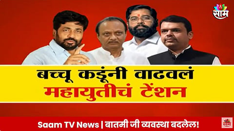 Assembly Election: बच्चू कडूंचा डाव, महायुतीचा पाडाव? विधानसभेसाठी करणार शेतकऱ्यांशी आघाडी 