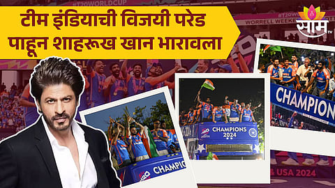 Shah Rukh Khan Post : टीम इंडियाची विजयी परेड पाहून शाहरूख खान भारावला, म्हणाला, "मन गर्वाने..."