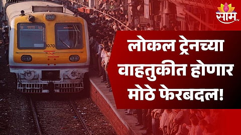 लोकलच्या वाहतुकीत मोठे फेरबदल होणार, हार्बर आणि मध्य रेल्वेवरील प्रवाशांचा खोळंबा होणार!