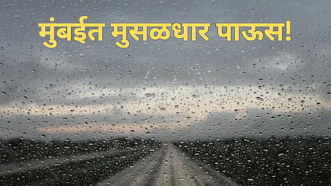 मुंबईत मुसळधार पावसाने जनजीवन विस्कळीत