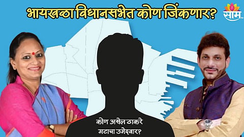 हाथ देणार का मशालीला साथ, धनुष्यबाण पंतगाची दोरी कापणार? भायखळा विधानसभेत कोण जिंकणार?