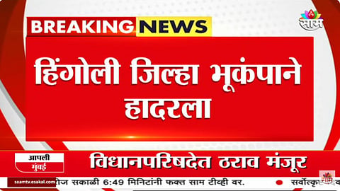 Earthquake News : भूकंपाच्या धक्क्यांनी मराठवाडा हादरला; हिंगोली, नांदेडसह परभणीत जमीन हादरली, नागरिक धास्तावले
