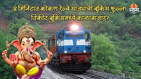 कोकण रेल्वे अवघ्या 8 मिनिटात फुल्ल! गणपती स्पेशल गाड्यांच्या तिकीट बुकींगमध्ये काळाबाजार?