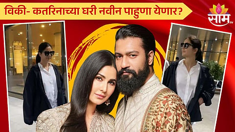 Katrina Kaif Pregnancy Rumours: विकी-कतरिनाच्या घरी नवा पाहुणा येणार? नेटकऱ्यांनी वर्तवला अंदाज