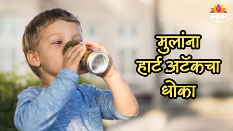 हेल्थ ड्रिंकमुळे लहान मुलांना हार्ट अटॅकचा धोका? FSSAIच्या नियमावलीतून समोर आली धक्कादायक माहिती 