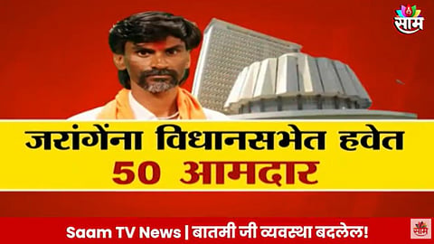 Assembly Election: विधानसभेसाठी जरांगेंचा 'मराठा' प्लॅन; जरांगेंना विधानसभेत हवेत 50 आमदार 