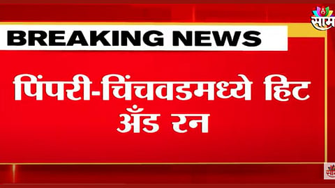 'हिट अँड रन'चा थरार