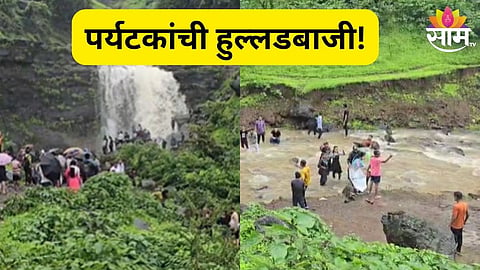 पर्यटनस्थळांवर मद्यपींचा धिंगाणा