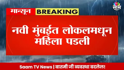 लोकलमधून महिला पडली