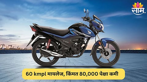 60 kmpl मायलेज, किंमत 80,000 पेक्षा कमी; मध्यमवर्गीयांसाठी बेस्ट आहे Honda ची ही बाईक 