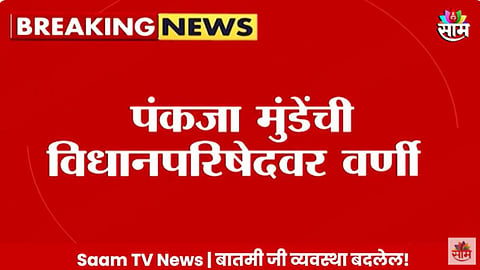 Maharashtra Politics: ब्रेकिंग! पंकजा मुंडेंची विधानपरिषदेवर वर्णी; भाजपकडून ५ नावे जाहीर 