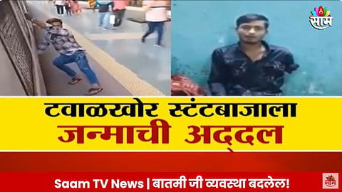 Local Train Stunt: टवाळखोर स्टंटबाजाला जन्माची अद्दल; धावत्या लोकलला लटकून स्टंटबाजी भोवली