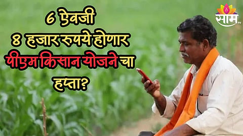 Budget 2024: शेतकऱ्यांना ६००० वरून ८००० रुपये मिळतील का? अर्थसंकल्पात होऊ शकतात मोठ्या घोषणा