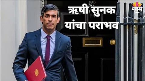 ऋषी सुनक यांचा पराभव